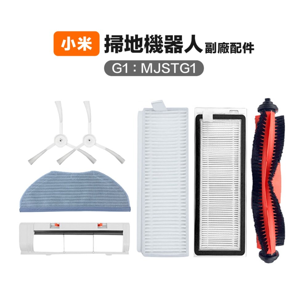 688302571939-小米 米家G1 MJSTG1掃地機器人 副廠配件 主刷 三腳邊刷 內置濾網 全檔抹布拖布主刷罩