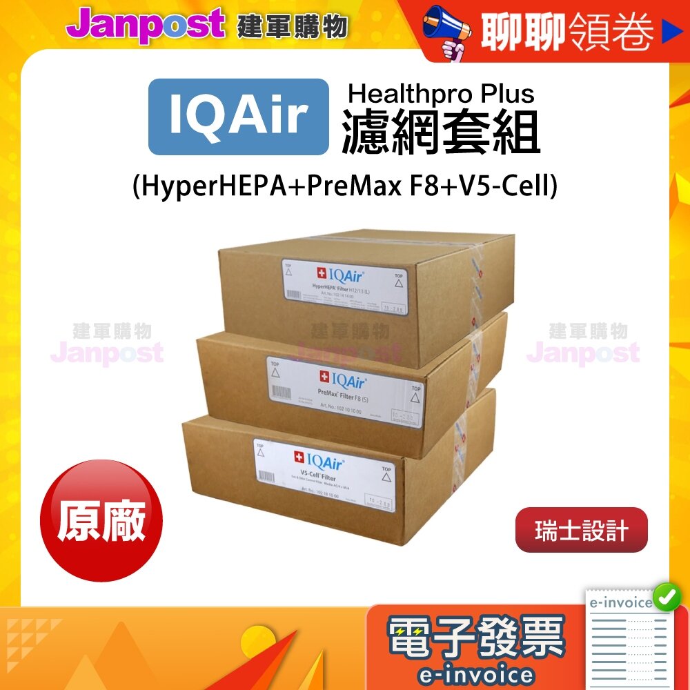 6918529284-10%蝦幣 IQair health pro 250 空氣清淨機濾網 F8+v5 cell+hepa 套組 代開電子發票
