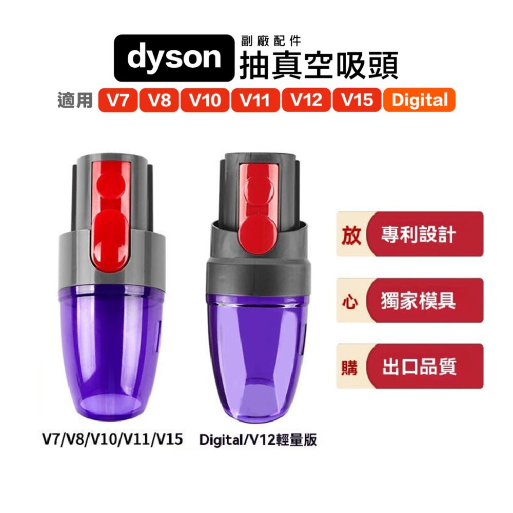 694342794500-Dyson V7 V8 V10 V11 V15 V12 SV18 壓縮袋 抽真空吸頭 收納