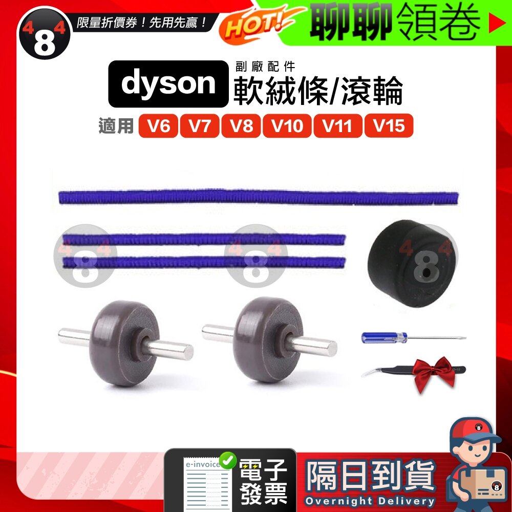 702200532986-隔日到貨 免運 Dyson 戴森 副廠 配件  V6 V7 V8 V10 V11 V15 軟絨 絨毛條 滾輪 電子發票