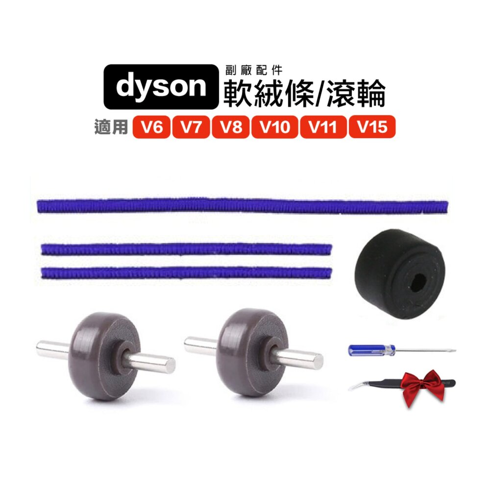 Dyson 戴森 副廠 配件  V6 V7 V8 V10 V11 V15 軟絨 絨毛條 滾輪 封面照片
