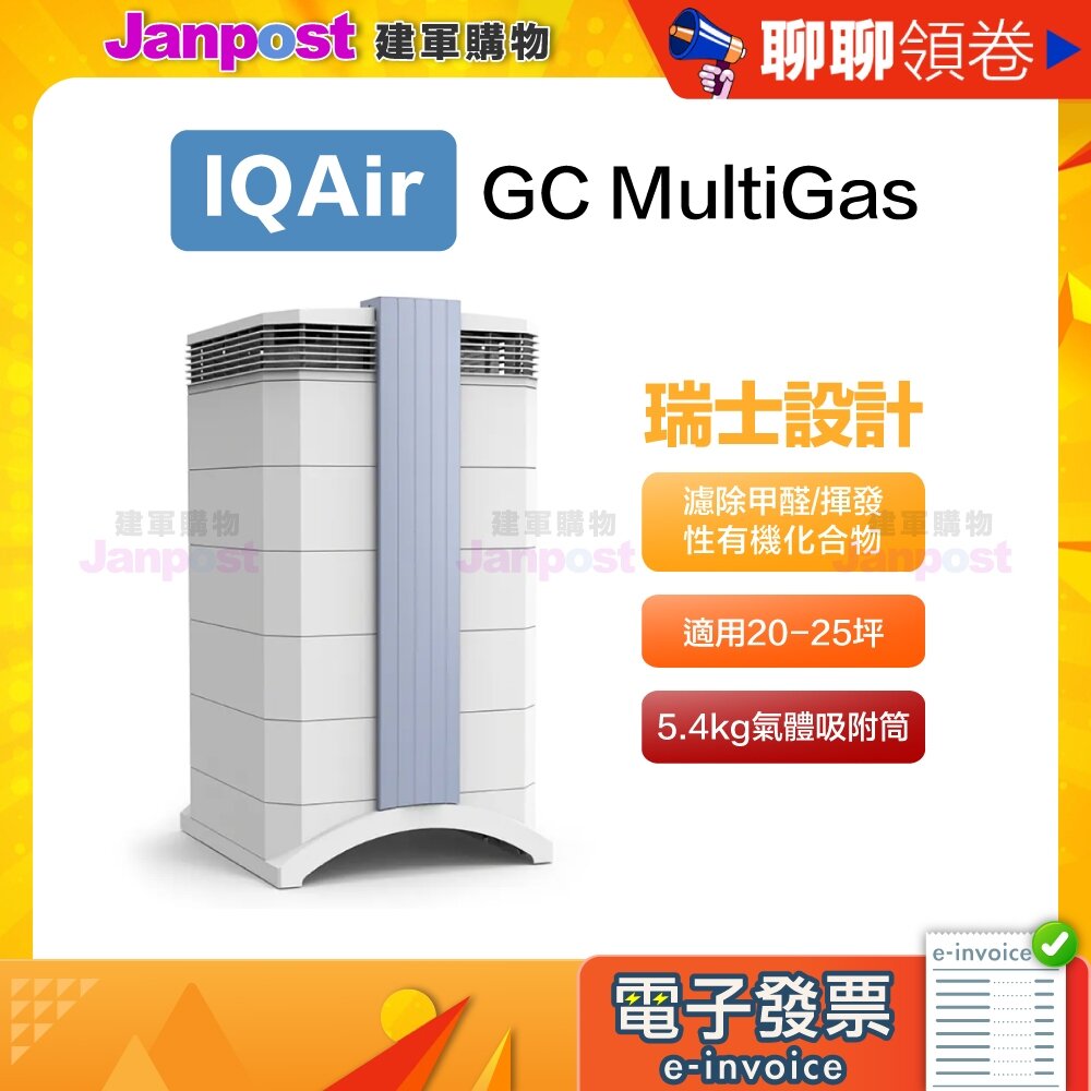 7066981121-10%蝦幣 IQair GC MultiGas 抗菌首選 除甲醛 原廠 專業全效空氣清淨機 可分期 代開電子發票