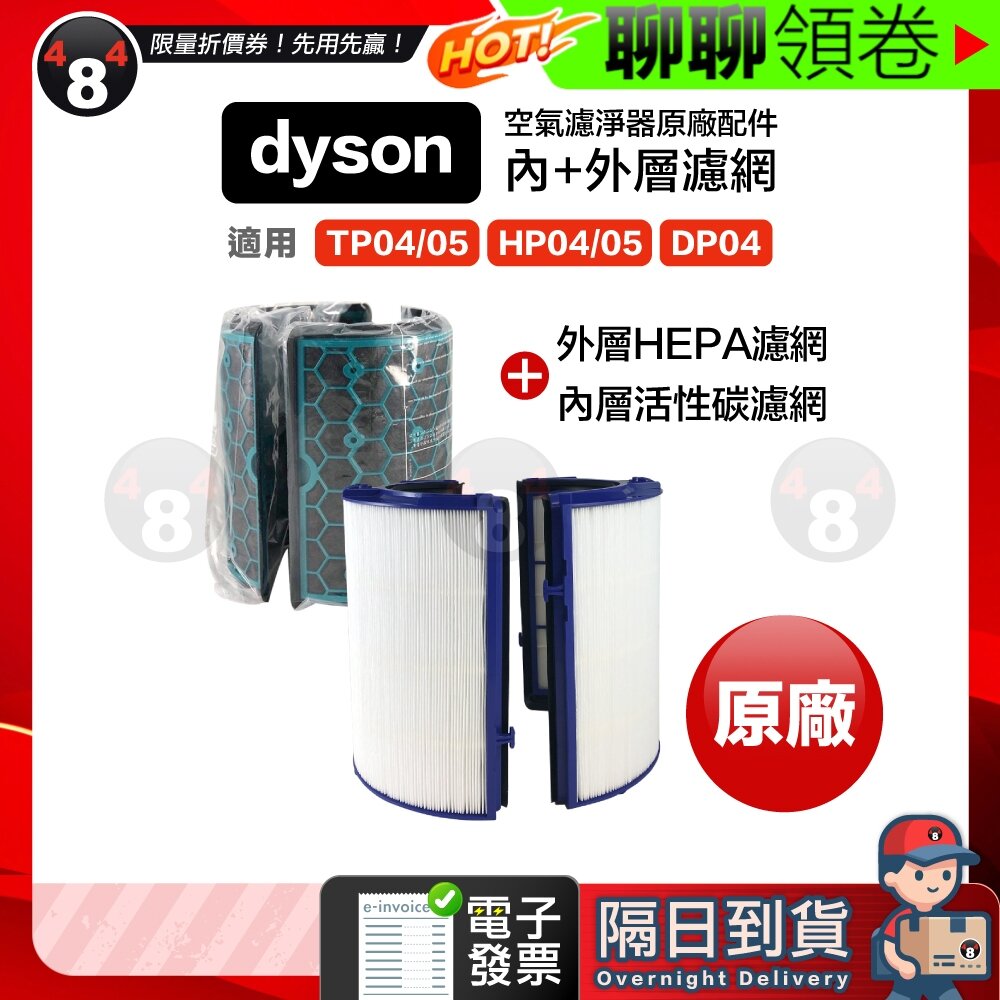 7132966965-隔日到貨 免運 Dyson 原廠盒裝 濾網 HP04 TP04 DP04 HP05 TP05 HEPA 活性碳 電子發票