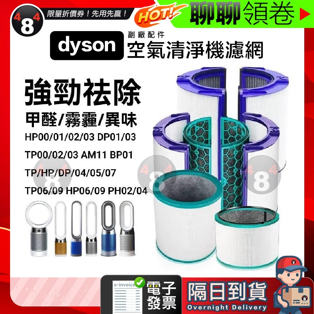 718173345976-【484】隔日到貨 免運 Dyson 副廠 空氣清淨機 濾芯 濾網 TP/HP/DP04/05/06/09/PH02