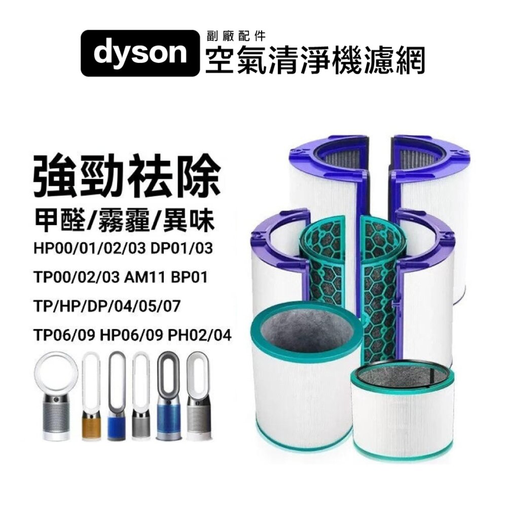718173345976-Dyson 副廠 空氣清淨機 濾芯 濾網 TP/HP/DP04/05/06/09/PH02