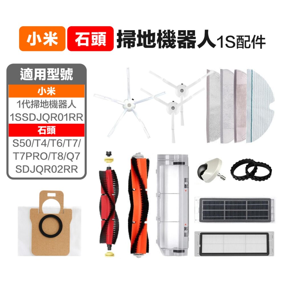 718969761265-小米一代1S 石頭 S50 T6 T7掃地機 副廠主刷三腳邊刷五腳邊刷 濾網拖布輪胎皮方向輪