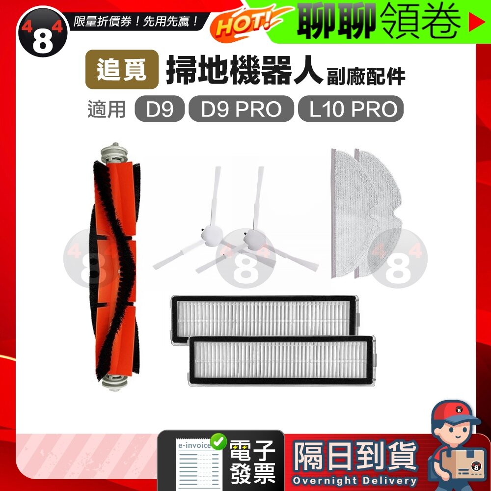 719389970743-隔日到貨 免運 追覓 Dreame D9 Pro D9 max L10 Pro掃地機 副廠主刷三腳邊刷濾網抹布 電子發票