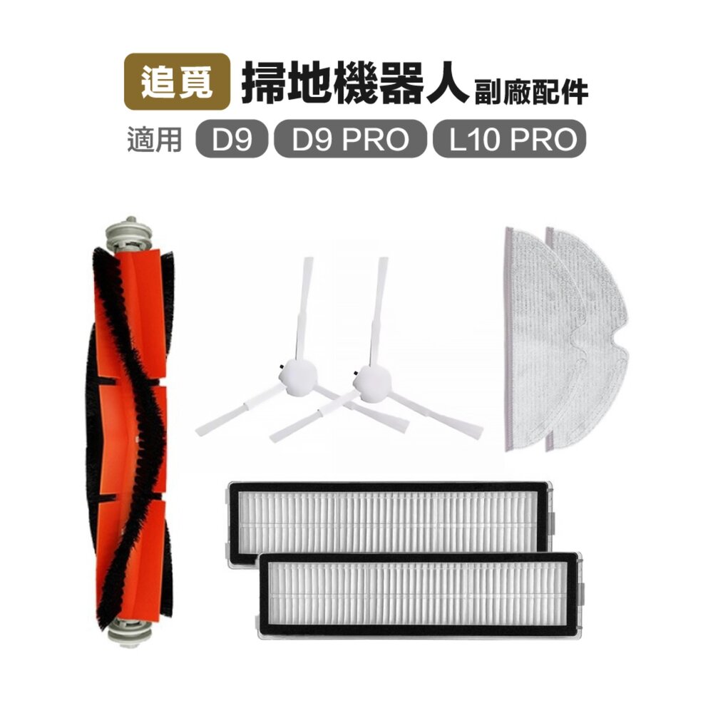 719389970743-追覓 Dreame D9 Pro D9 max L10 Pro掃地機 副廠主刷三腳邊刷濾網抹布