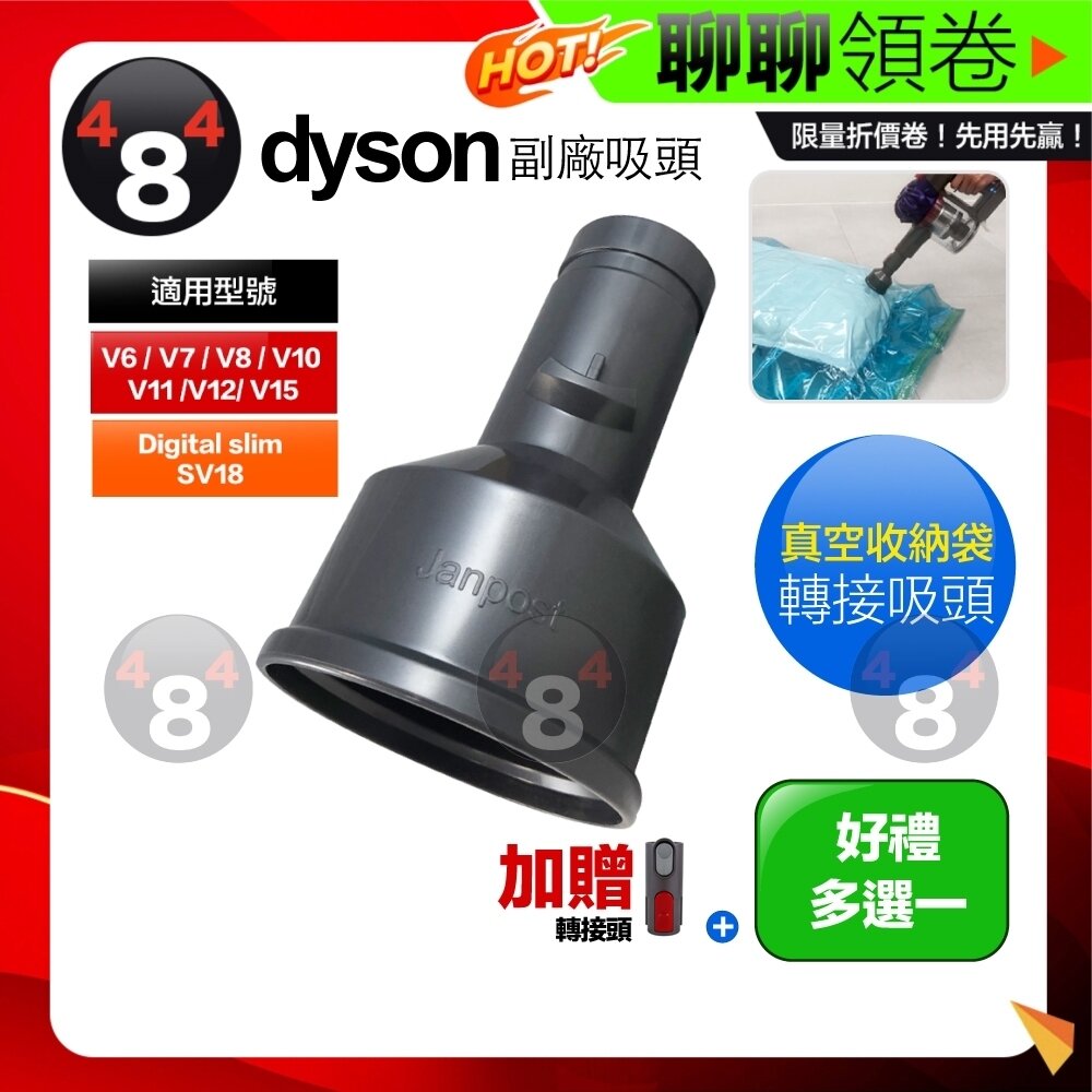 7314398541-隔日到貨 免運 Dyson 真空收納袋轉接吸頭 V6 V7 V8 V10 V11 V12 V15 SV18 電子發票