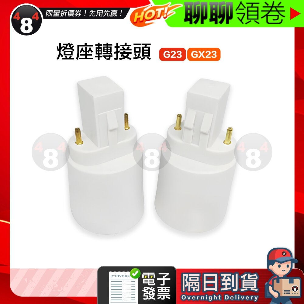731472046864-隔日到貨 免運 供應G23 GX23轉 E27 E26 E14轉換燈頭燈座 轉接頭 轉接座 電子發票