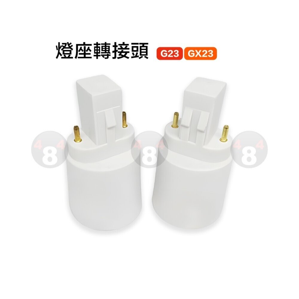731472046864-供應G23 GX23轉 E27 E26 E14轉換燈頭燈座 轉接頭 轉接座