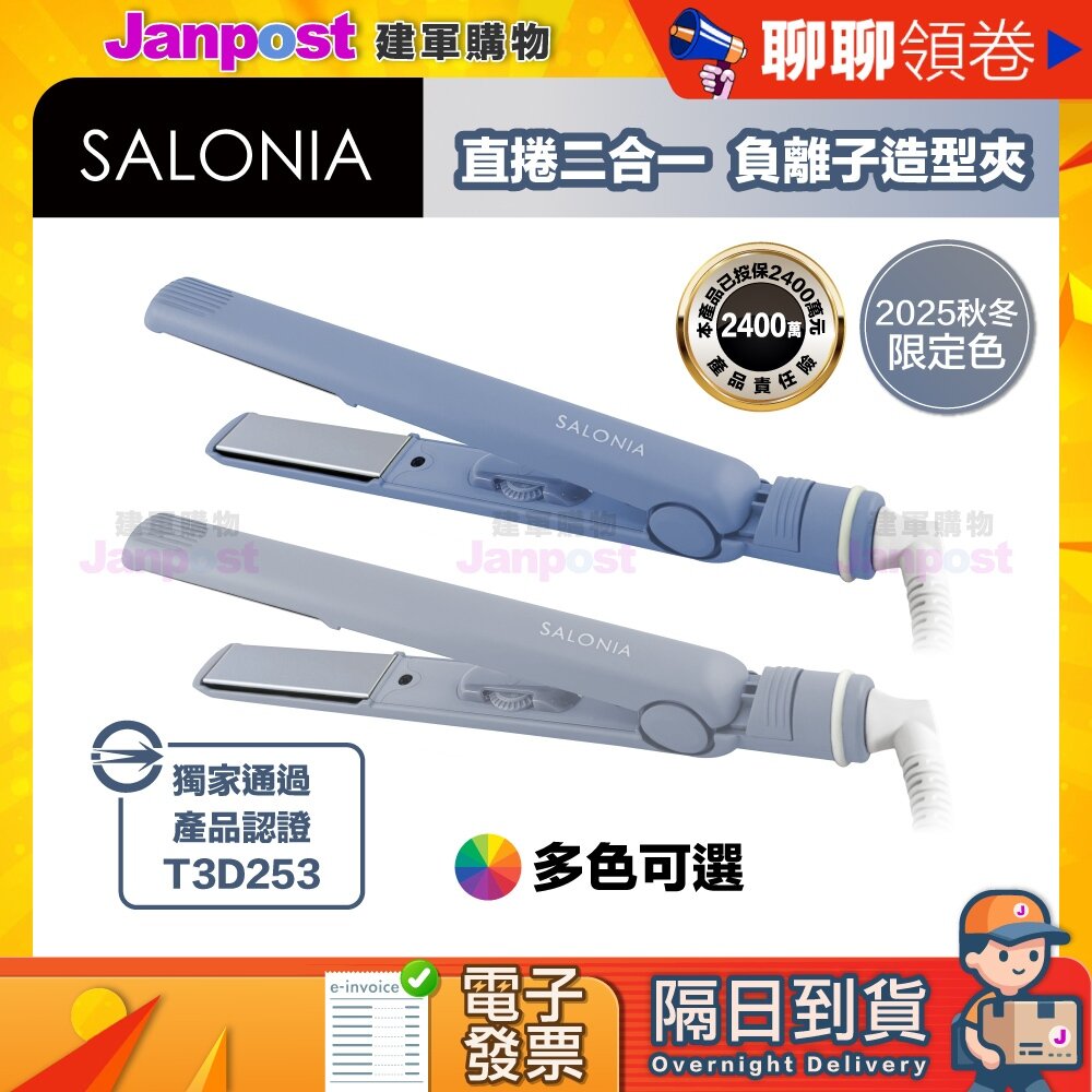 7458248153-【建軍】10%蝦幣 Salonia 一年保固 商檢合格 負離子夾 國際電壓 SL004S 24mm 15mm 直髮夾