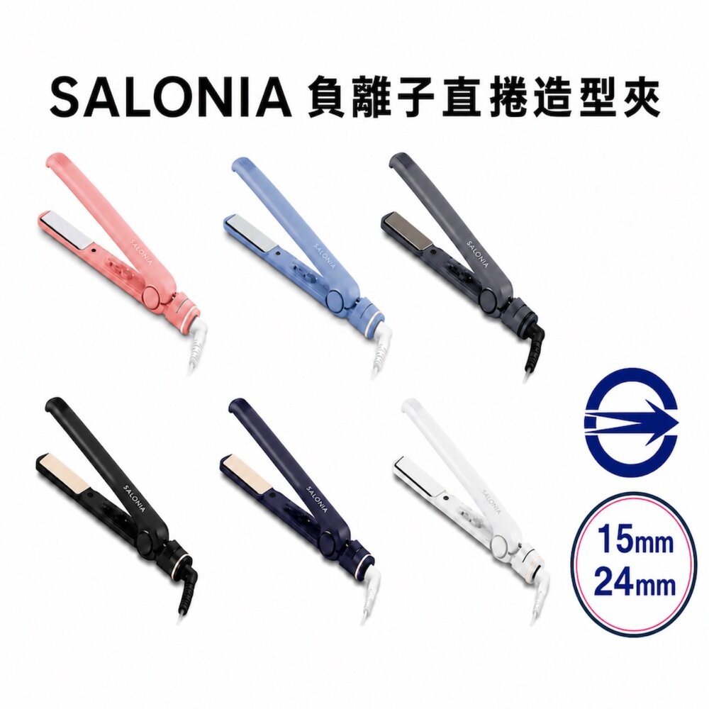 7458248153-Salonia 一年保固 商檢合格 負離子夾 國際電壓 SL004S 24mm 15mm 直髮夾