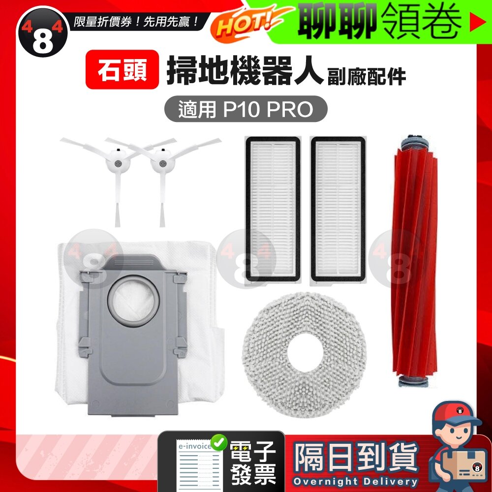 753672464719-隔日到貨 免運 石頭P10/P10 PRO/Qrevo MaxV掃地機器人 副廠 主刷三腳邊刷 濾網拖布集塵袋 電子發票