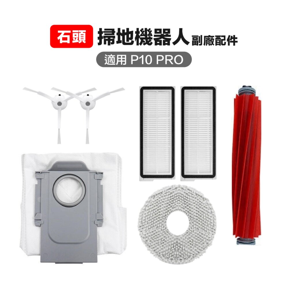 753672464719-石頭P10/P10 PRO/Qrevo MaxV掃地機器人 副廠 主刷三腳邊刷 濾網拖布集塵袋