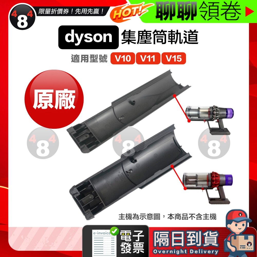 7554293397-隔日到貨 免運 Dyson 握把 軌道 V10 V11 V15 SV12 SV14 SV15 SV22 集塵桶 電子發票