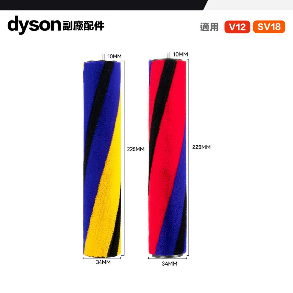 Dyson 戴森 副廠 配件 V6~V15 SV18 V12 軟絨滾筒 滾刷-圖片-1