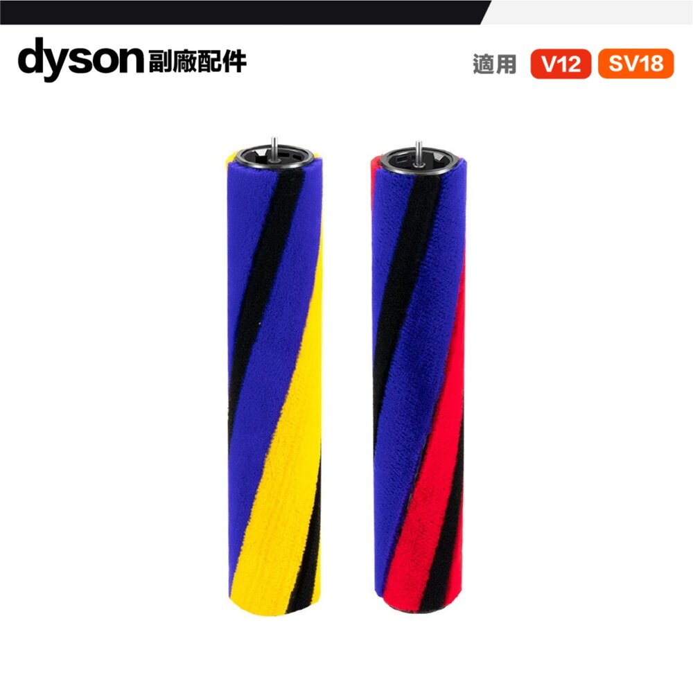 Dyson 戴森 副廠 配件 V6~V15 SV18 V12 軟絨滾筒 滾刷-圖片-3
