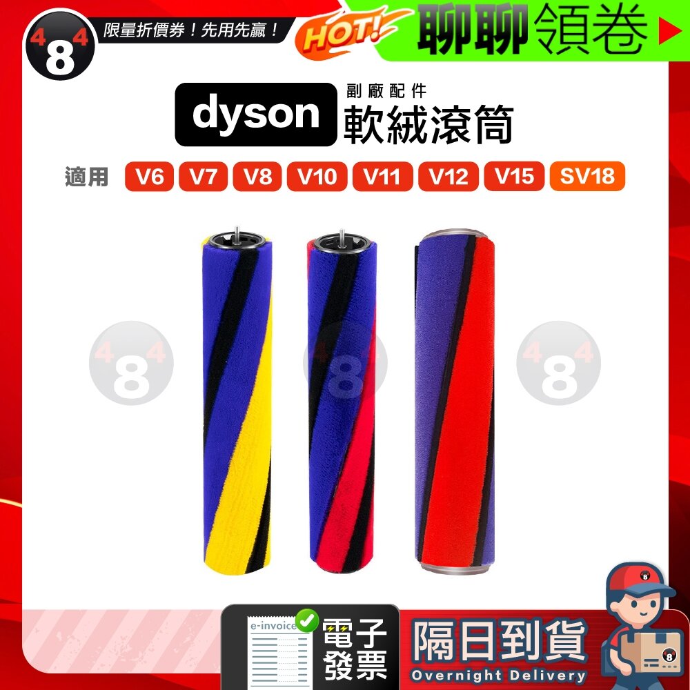 771718530421-隔日到貨 免運 Dyson 戴森 副廠 配件 V6~V15 SV18 V12 軟絨滾筒 滾刷 電子發票