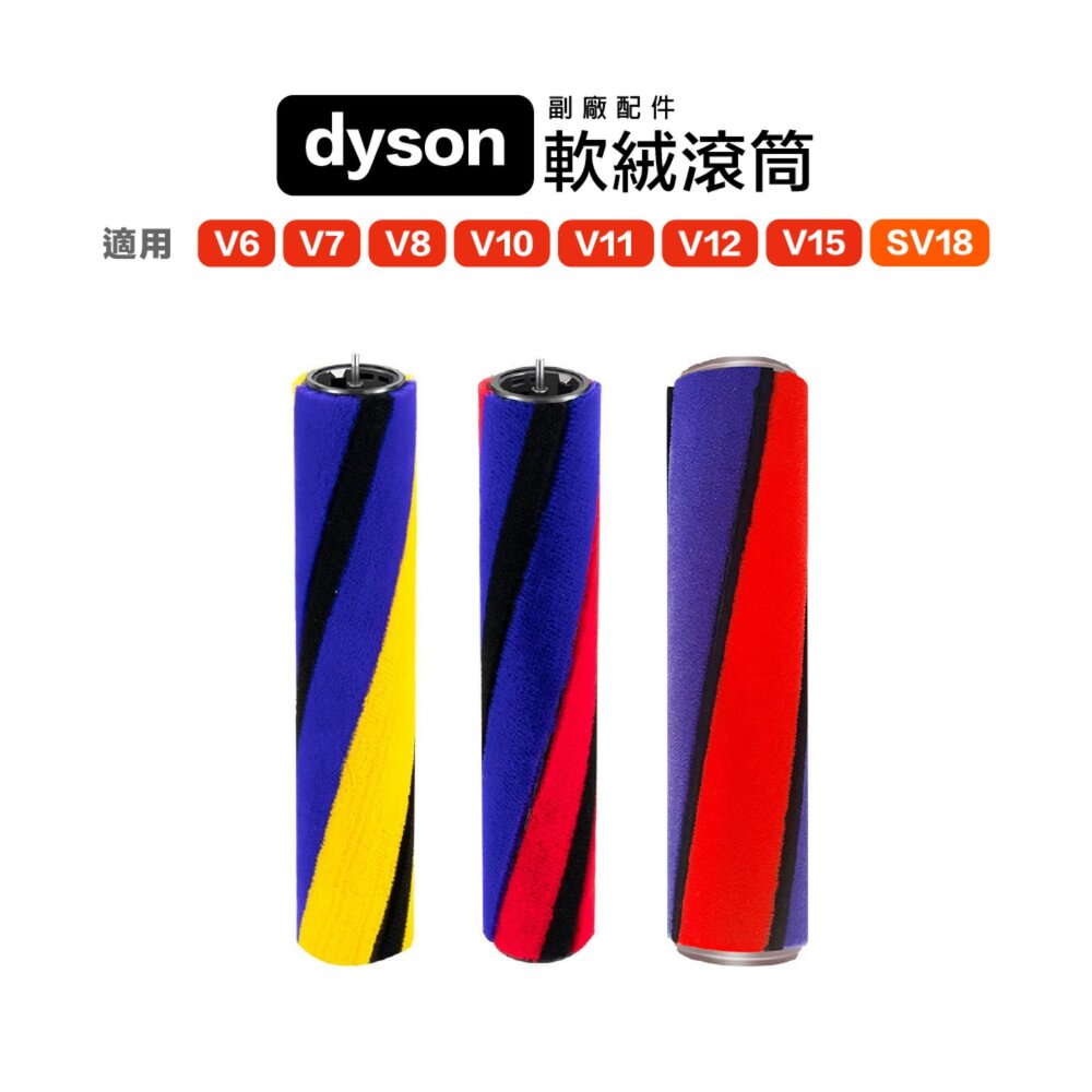771718530421-Dyson 戴森 副廠 配件 V6~V15 SV18 V12 軟絨滾筒 滾刷