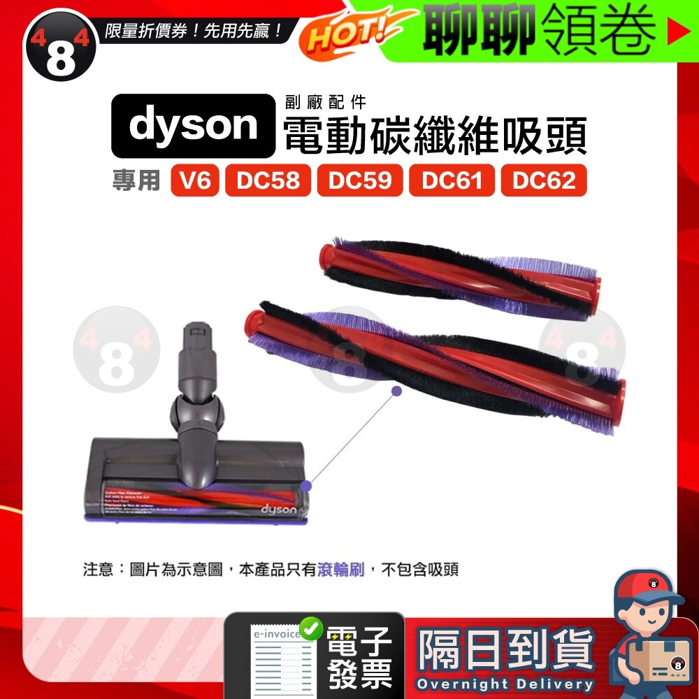 7750882439-隔日到貨 免運 Dyson 副廠配件 V6 DC62 DC59 DC58 電動碳纖維吸頭 滾輪刷配件 電子發票