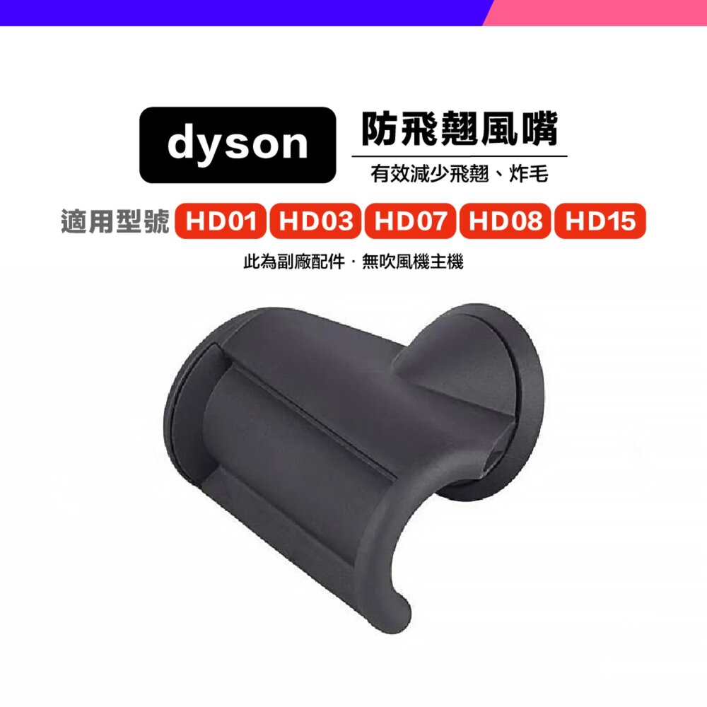 Dyson 副廠 吹風機 風嘴 吹嘴 防風翹 順滑 擴散 寬齒梳 HD01 HD03 HD15-圖片-1