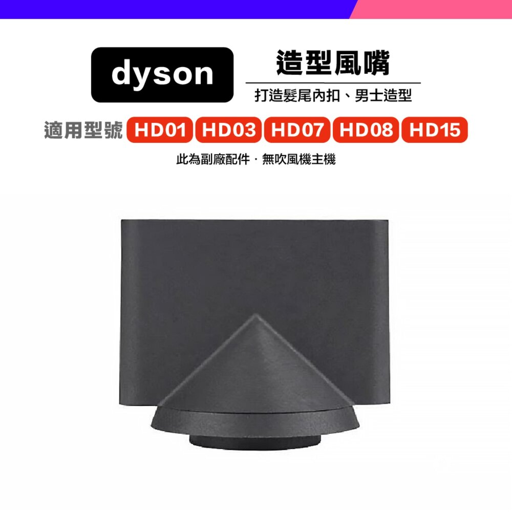 Dyson 副廠 吹風機 風嘴 吹嘴 防風翹 順滑 擴散 寬齒梳 HD01 HD03 HD15-圖片-2