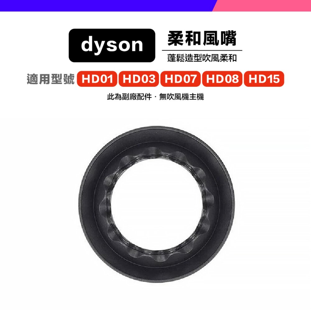 Dyson 副廠 吹風機 風嘴 吹嘴 防風翹 順滑 擴散 寬齒梳 HD01 HD03 HD15-圖片-3