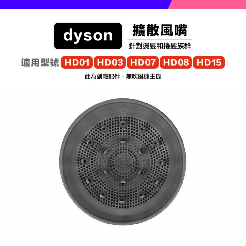 Dyson 副廠 吹風機 風嘴 吹嘴 防風翹 順滑 擴散 寬齒梳 HD01 HD03 HD15-圖片-4