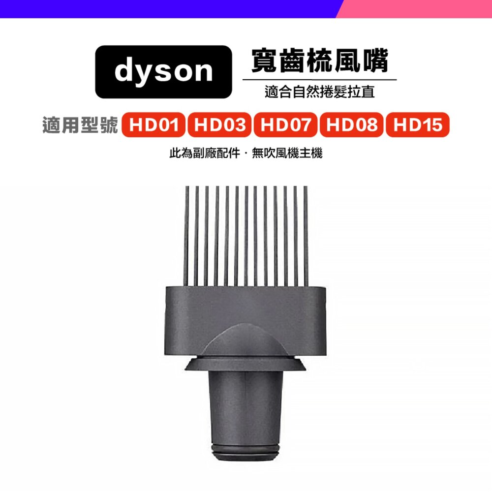 Dyson 副廠 吹風機 風嘴 吹嘴 防風翹 順滑 擴散 寬齒梳 HD01 HD03 HD15-圖片-5