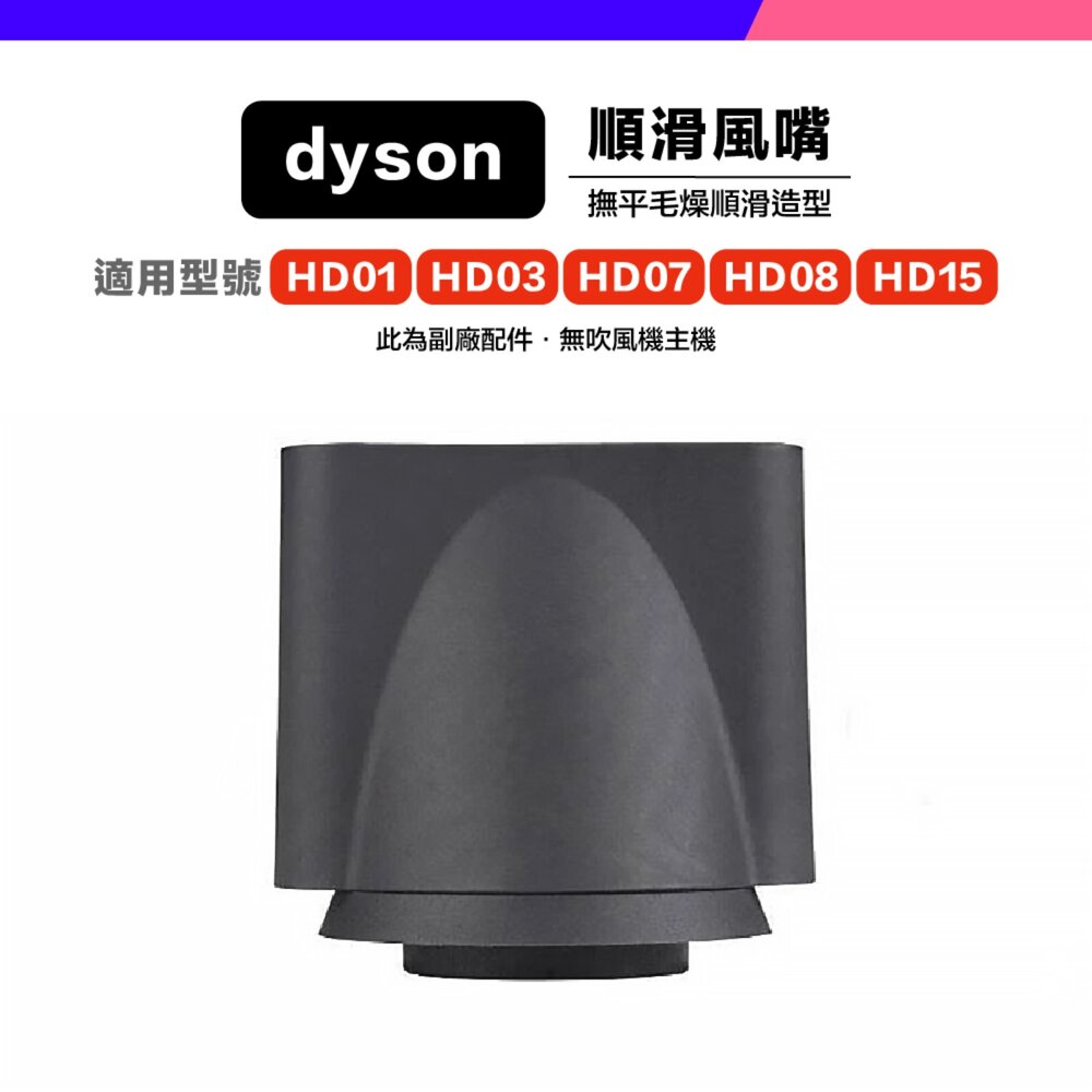 Dyson 副廠 吹風機 風嘴 吹嘴 防風翹 順滑 擴散 寬齒梳 HD01 HD03 HD15-圖片-6
