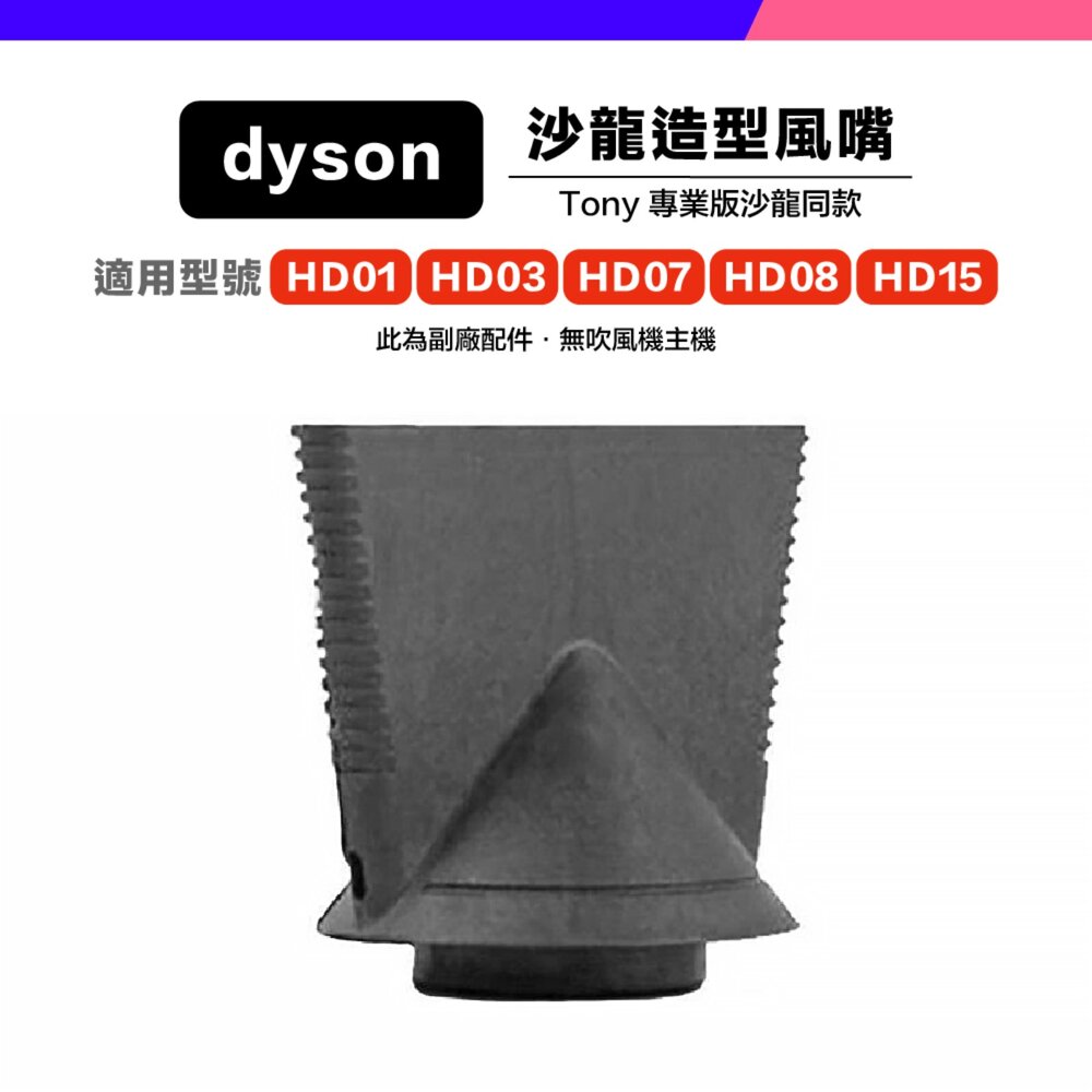Dyson 副廠 吹風機 風嘴 吹嘴 防風翹 順滑 擴散 寬齒梳 HD01 HD03 HD15-圖片-7