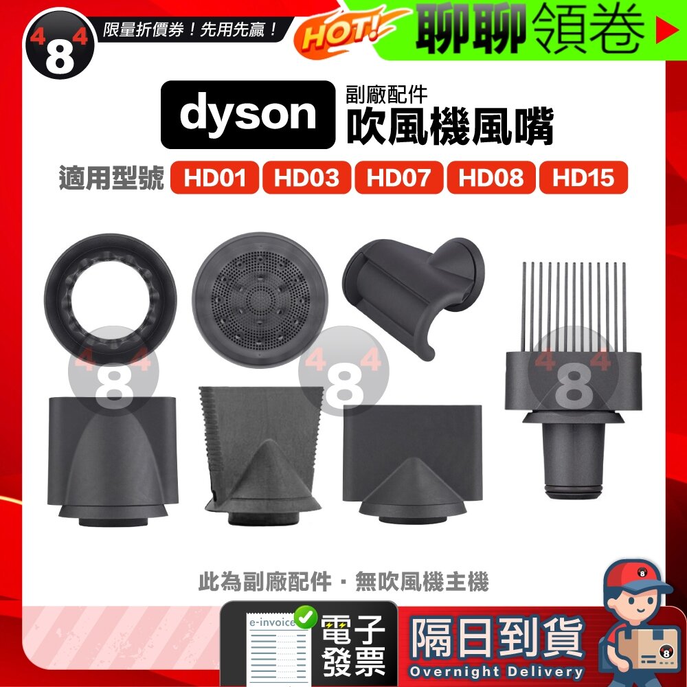 776237511247-隔日到貨 免運 Dyson 副廠 吹風機 風嘴 吹嘴 防風翹 順滑 擴散 寬齒梳 HD01 HD03 HD15 電子發票