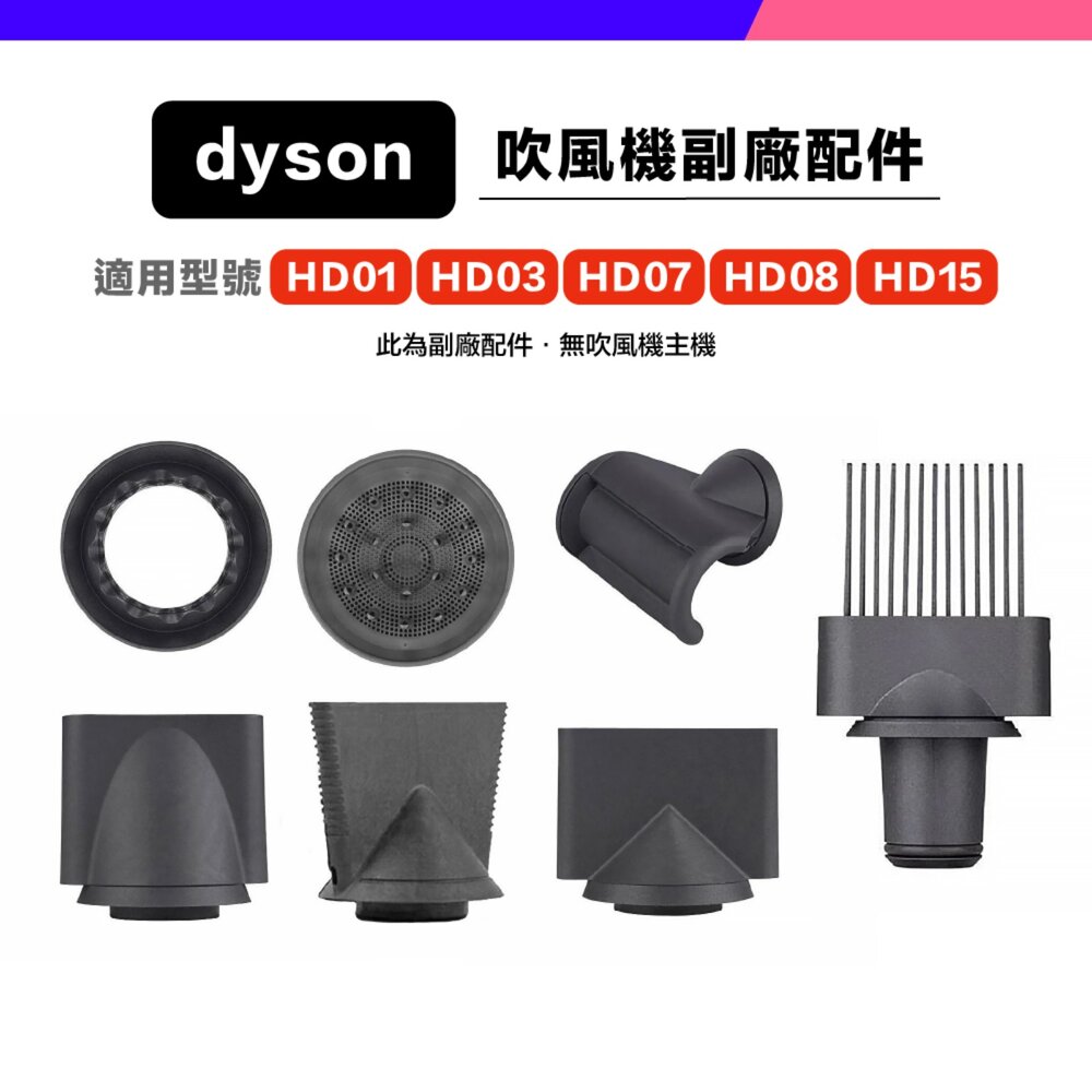 776237511247-Dyson 副廠 吹風機 風嘴 吹嘴 防風翹 順滑 擴散 寬齒梳 HD01 HD03 HD15