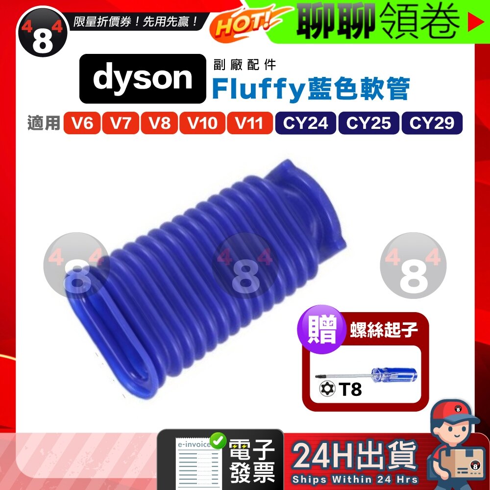 782775206943-1-隔日到貨 免運 Dyson 贈起子 副廠 藍色軟管 吸頭軟管 V6 V7 V8 V10 V11 CY24-25 電子發票