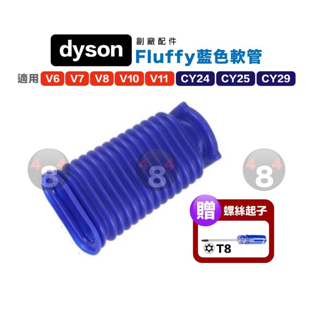Dyson 贈起子 副廠 藍色軟管 吸頭軟管 V6 V7 V8 V10 V11 CY24-25 封面照片