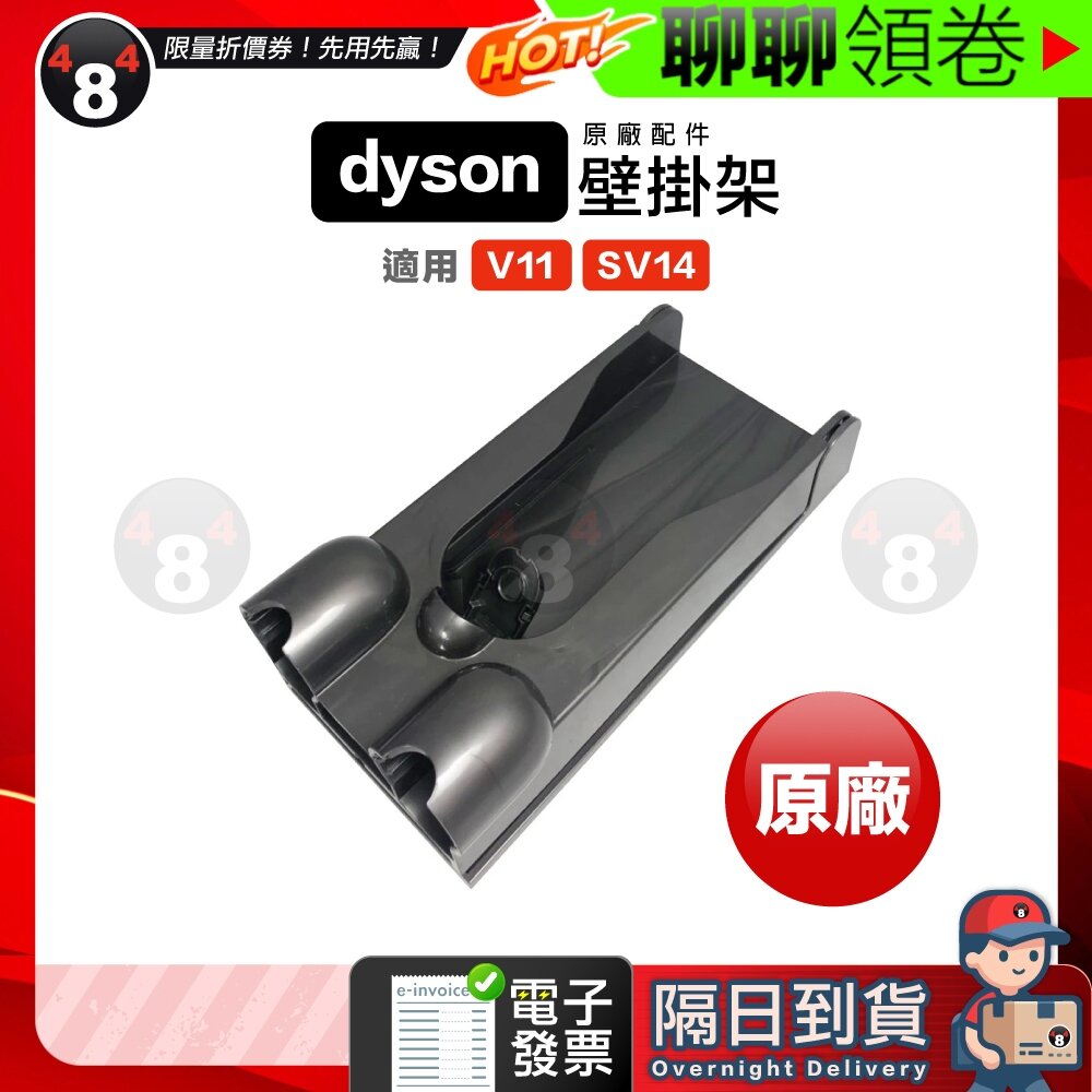 7858152423-隔日到貨 免運 Dyson 原廠公司貨 壁掛架 V11 SV14 SV15 V15 SV22 充電座 壁掛座 電子發票