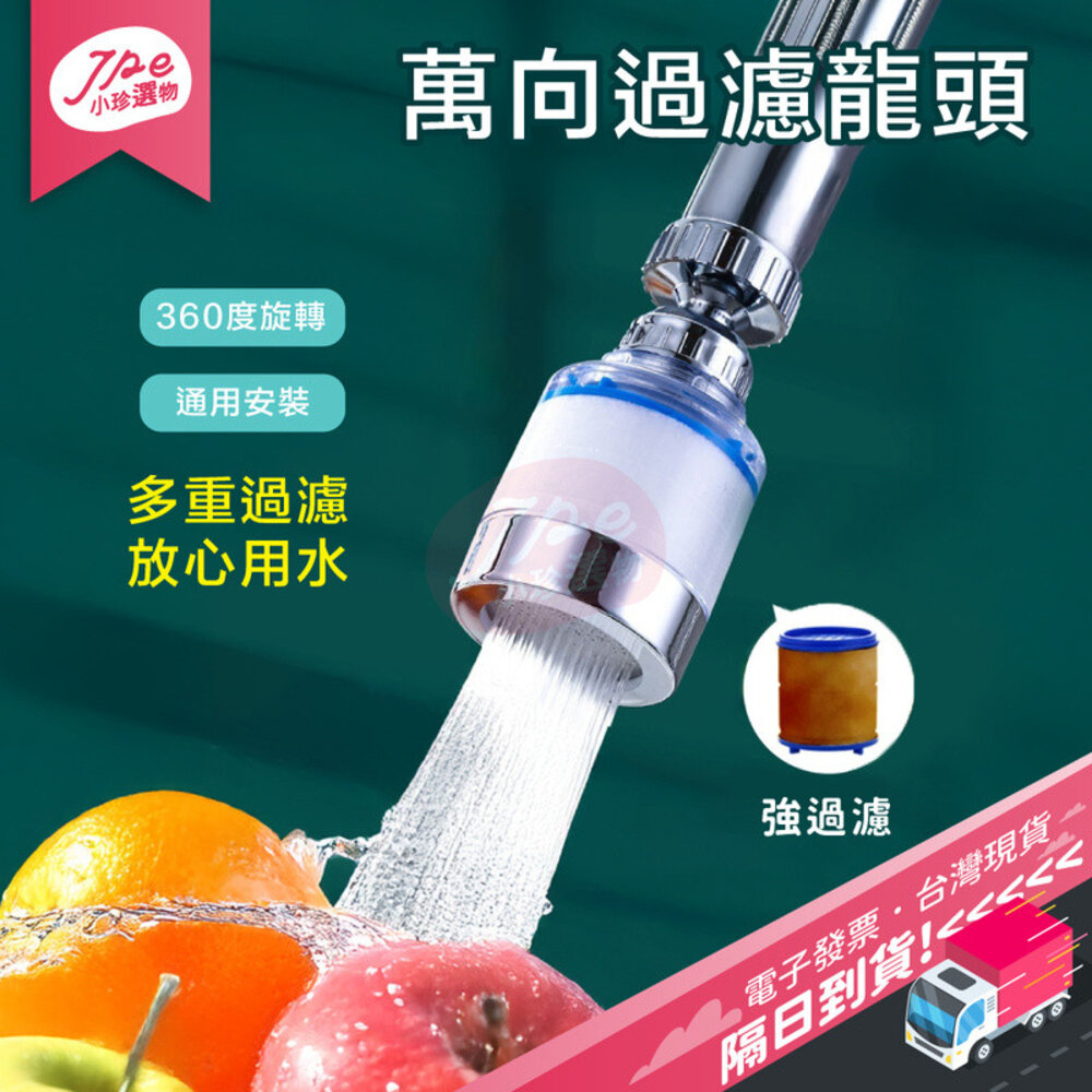 799546080611-台灣現貨快速出 廚房 浴室 水龍頭 過濾 迷你過濾器 花灑 防噴濺 增壓 360°萬向旋轉 電子發票