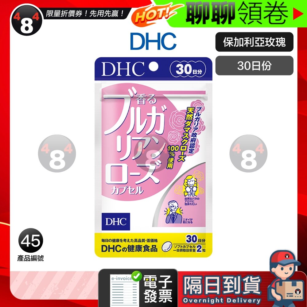 8297981565-隔日到貨 免運 DHC 保加利亞 玫瑰精華 玫瑰 保加利亞玫瑰 30日份 效期久 另有綜合賣場 日本超人氣商品 電子發票