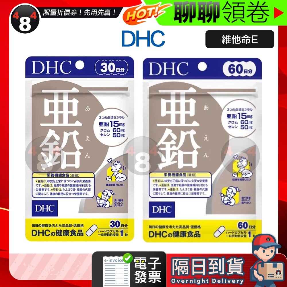 8398655741-隔日到貨 免運 DHC 活力鋅元素 亞鉛 鋅 鋅元素 活力鋅 30日份 60日份 90日份 效期久 電子發票