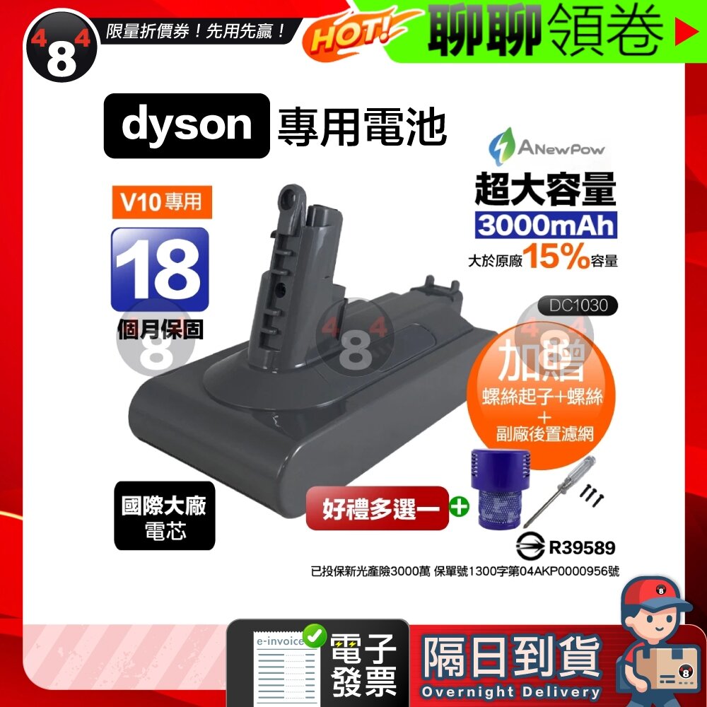 8544687449-隔日到貨 免運 ANewPow 新銳動能 保固18個月 Dyson V10 SV12 大容量 台製電池 電子發票