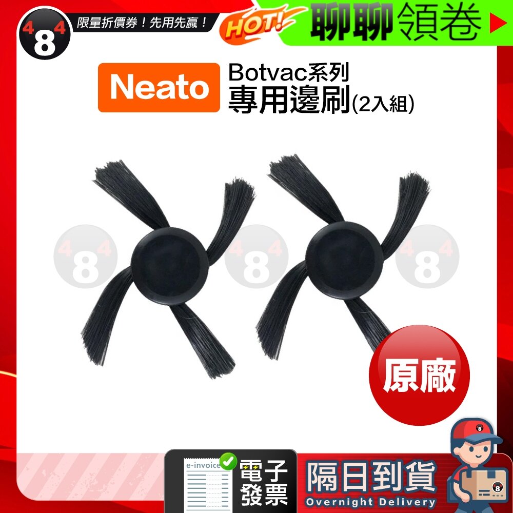 8567896933-隔日到貨 免運 Neato Botvac 系列 原廠 專用邊刷 (2入組) 正品 掃地機器人 原廠 電子發票