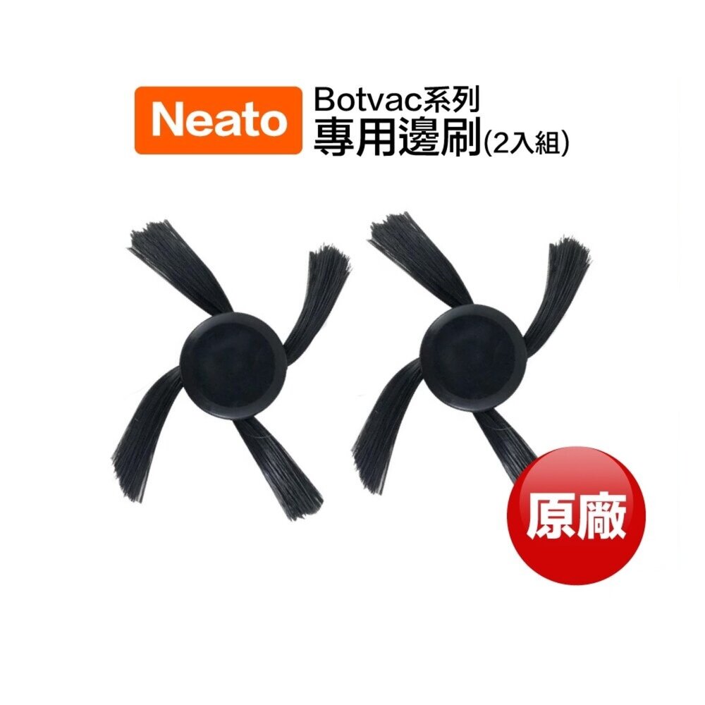 8567896933-Neato Botvac 系列 原廠 專用邊刷 (2入組) 正品 掃地機器人 原廠