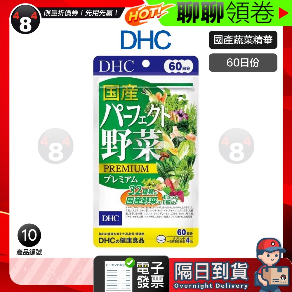 8569766677-隔日到貨 免運 DHC 蔬菜精華 國產野菜 綜合野菜 綜合蔬菜 蔬菜錠 野菜錠 60日份 效期久 超人氣商品 電子發票