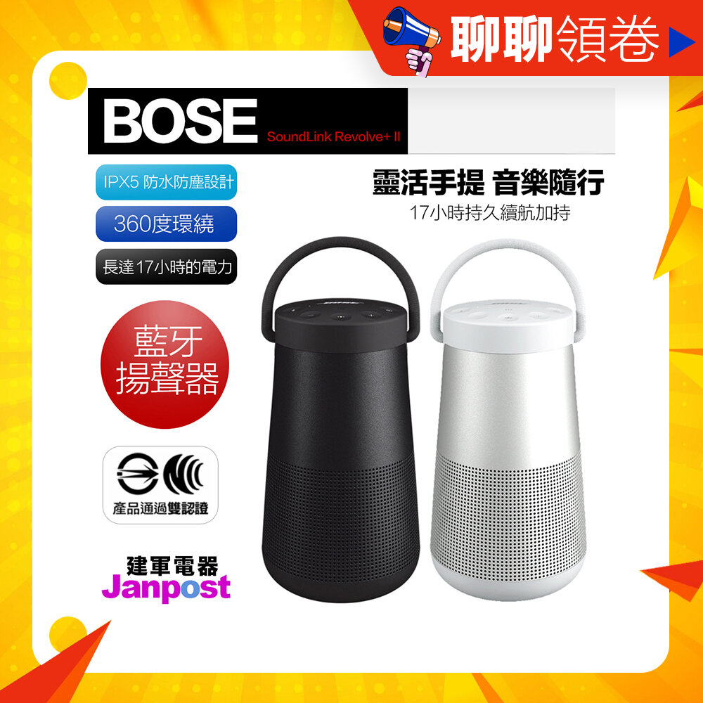 8646927629-10%蝦幣 Bose SoundLink Revolve+II 2 保固一年 二代 藍牙喇叭音響喇叭 代開電子發票