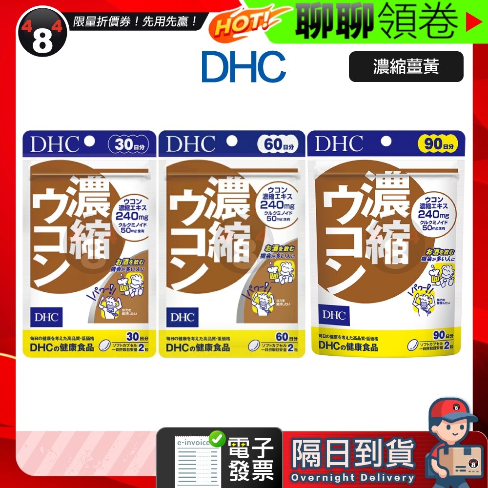 8669744905-隔日到貨 免運 DHC 濃縮薑黃 薑黃 30日份 60日份 90日份 另有綜合賣場 電子發票