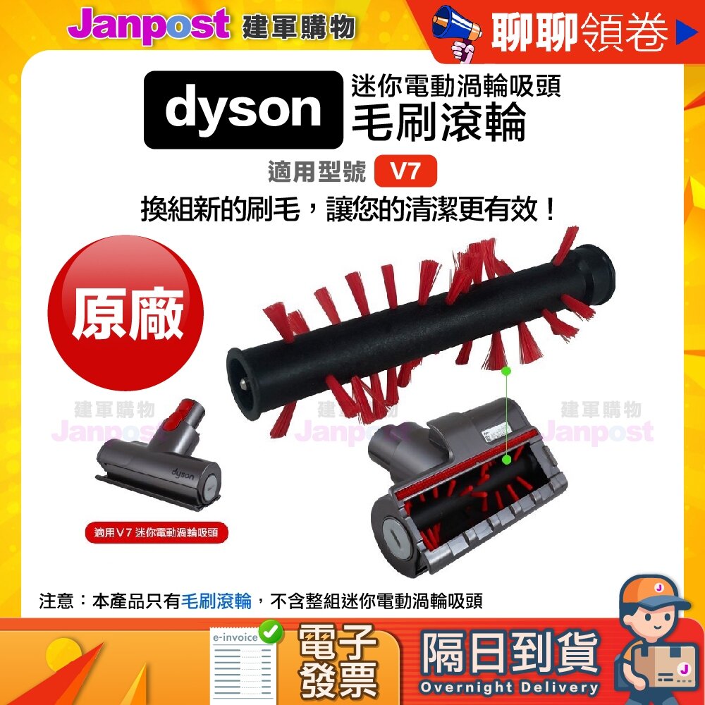 8816197248-10%蝦幣 Dyson V7 SV11 迷你電動渦輪吸頭 專用 毛刷 滾輪 滾刷 吸頭零件 原廠正品 代開電子發票