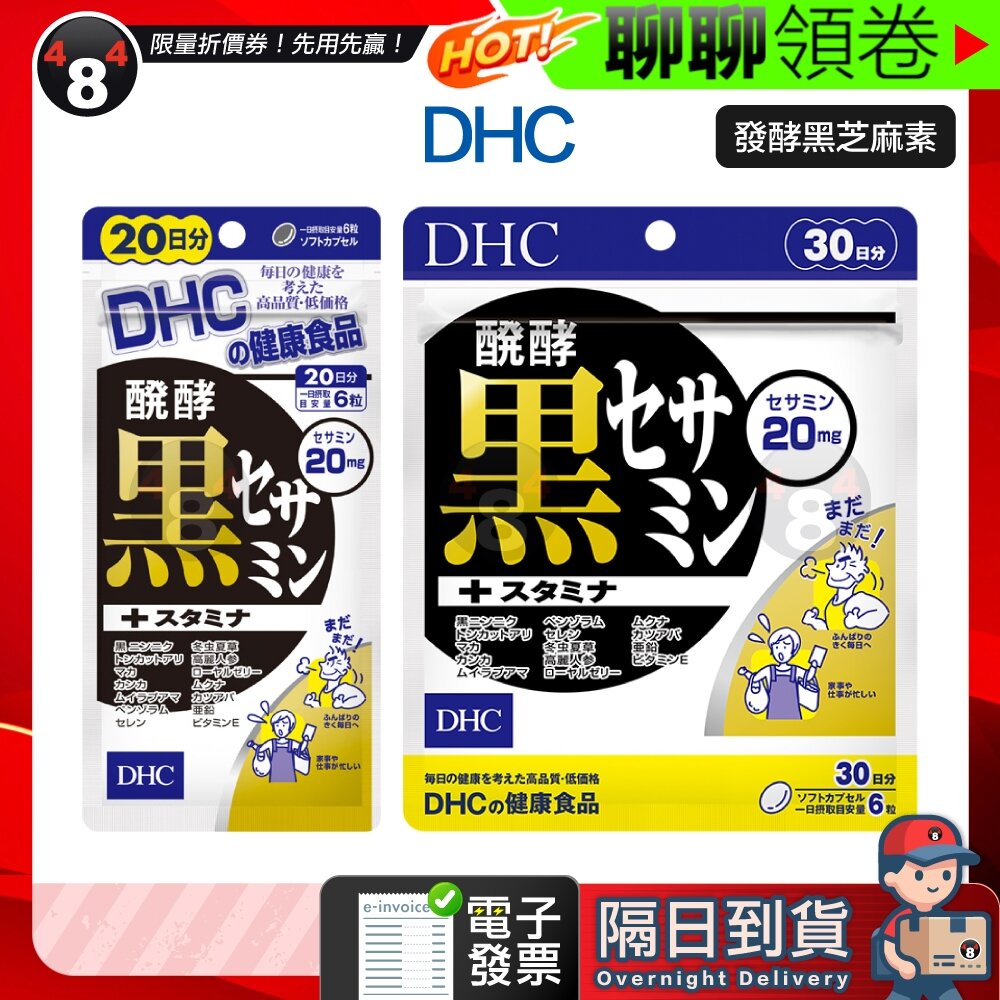 8873244601-隔日到貨 免運 DHC 發酵黑芝麻素 黑芝麻 芝麻素 芝麻 20日 30日 效期久  電子發票