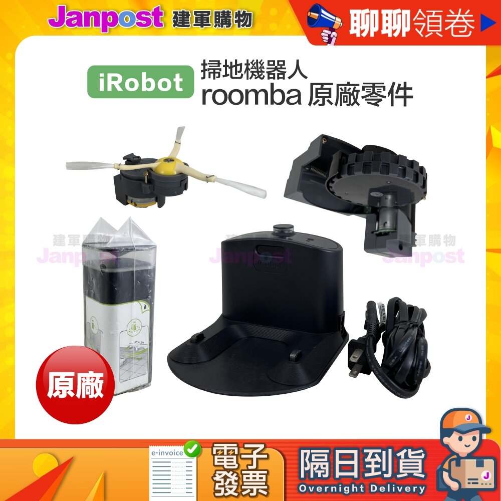 8944651556-10%蝦幣 Irobot roomba 原廠 掃地機 邊刷馬達 主輪 模組 充電座 虛擬牆 600 700 代開電子發票