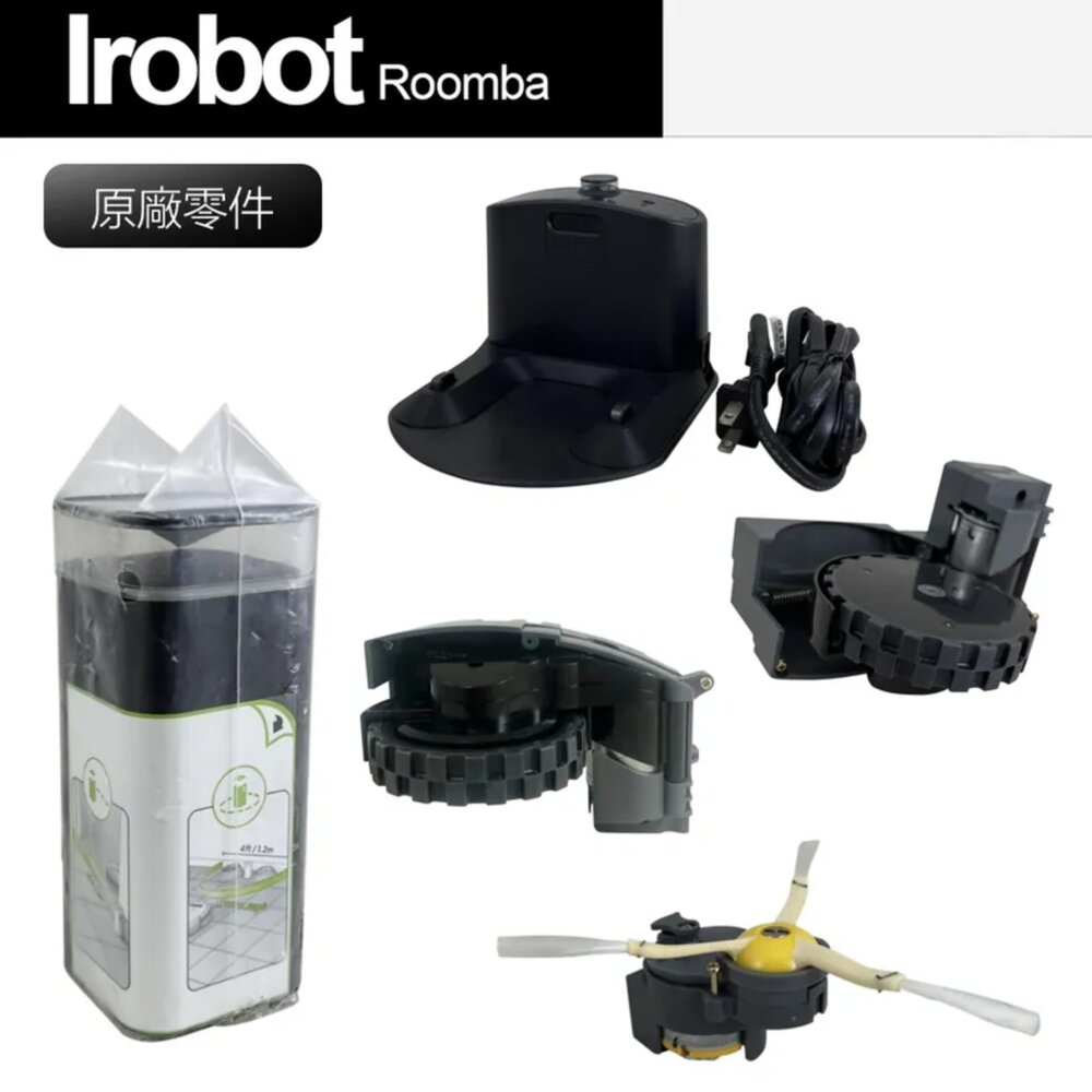 8944651556-Irobot roomba 原廠 掃地機 邊刷馬達 主輪 模組 充電座 虛擬牆 600 700